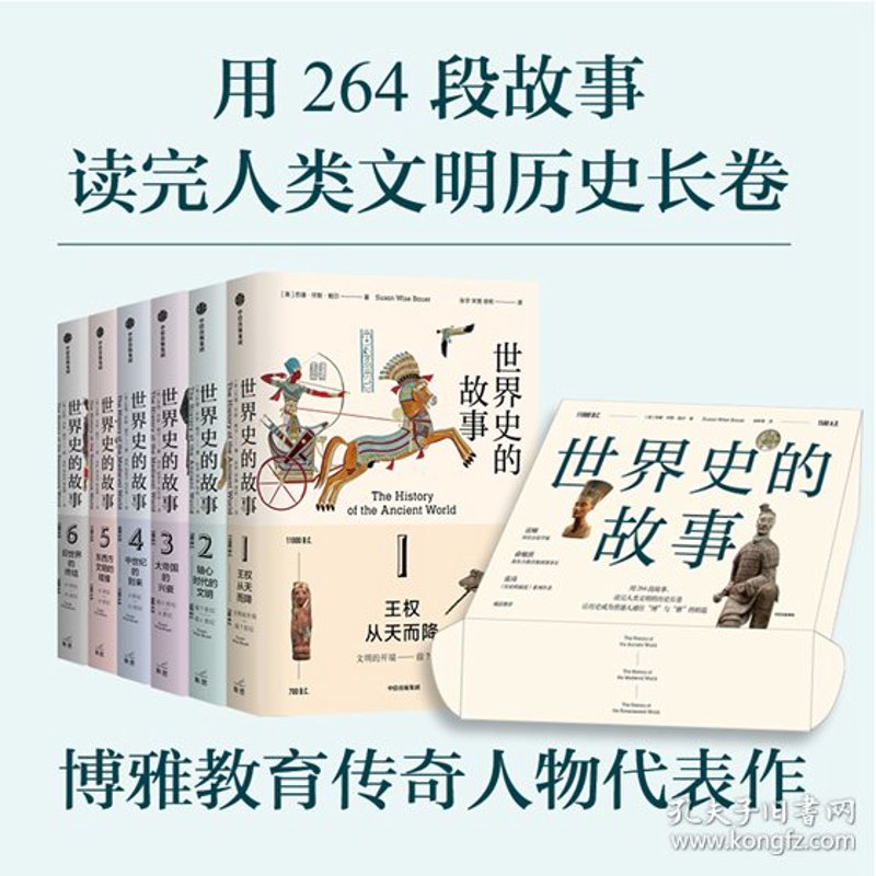 世界历史故事